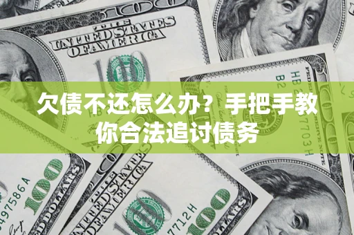 济南欠债不还怎么办？手把手教你合法追讨债务