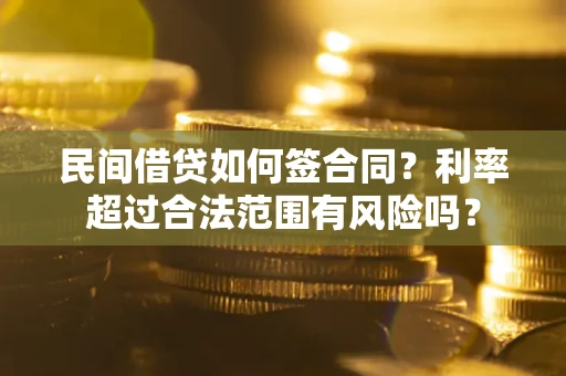 济南民间借贷如何签合同？利率超过合法范围有风险吗？