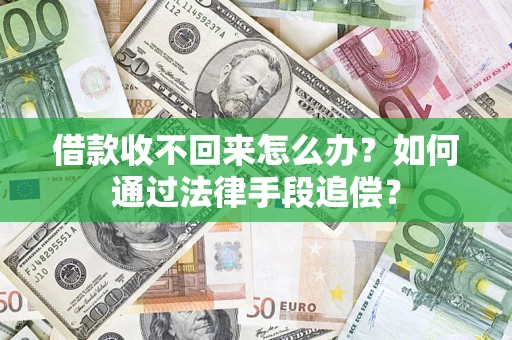 济南借款收不回来怎么办？如何通过法律手段追偿？