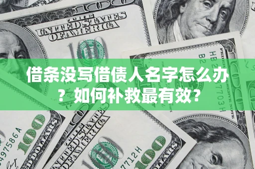 济南借条没写借债人名字怎么办？如何补救最有效？