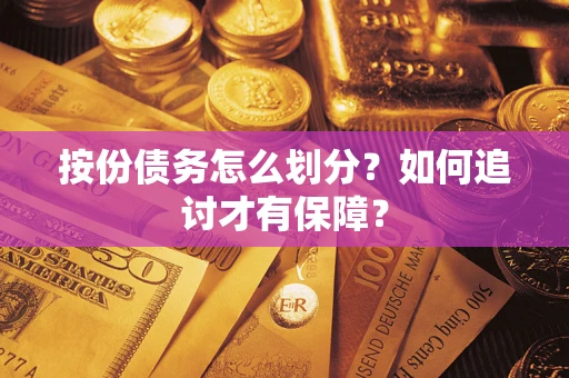 济南按份债务怎么划分？如何追讨才有保障？