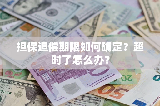 济南担保追偿期限如何确定？超时了怎么办？