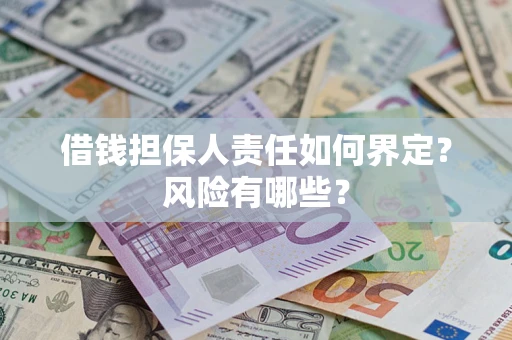 济南借钱担保人责任如何界定?风险有哪些? 济南借钱担保人责任如何界定?风险有哪些?