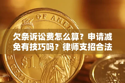 济南欠条诉讼费怎么算？申请减免有技巧吗？律师支招合法省钱