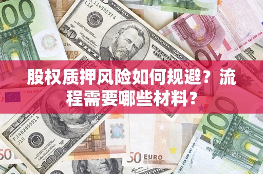 济南股权质押风险如何规避？流程需要哪些材料？