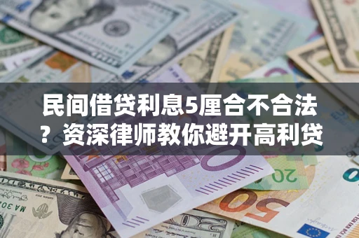济南民间借贷利息5厘合不合法？资深律师教你避开高利贷陷阱