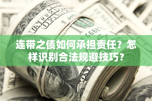 济南连带之债如何承担责任？怎样识别合法规避技巧？