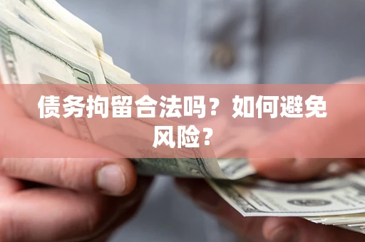 济南债务拘留合法吗？如何避免风险？