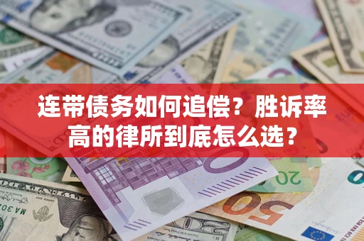 济南连带债务如何追偿？胜诉率高的律所到底怎么选？