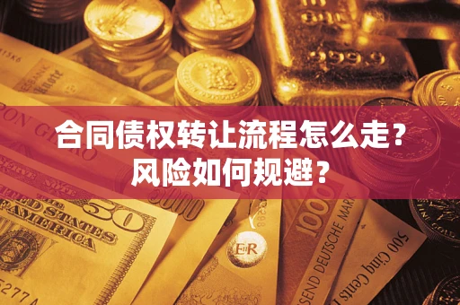 济南合同债权转让流程怎么走？风险如何规避？