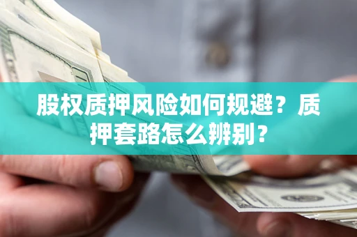 济南股权质押风险如何规避？质押套路怎么辨别？