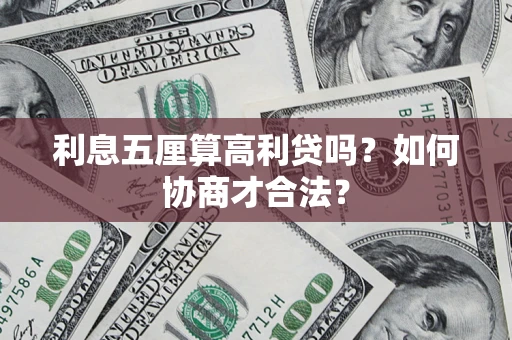 济南利息五厘算高利贷吗？如何协商才合法？
