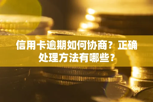 济南信用卡逾期如何协商？正确处理方法有哪些？