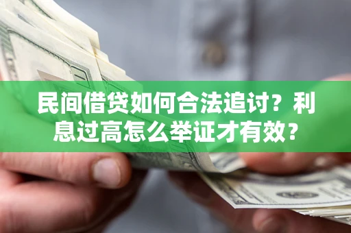 济南民间借贷如何合法追讨？利息过高怎么举证才有效？