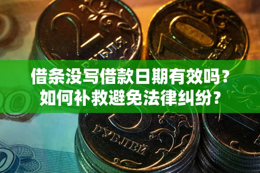 济南借条没写借款日期有效吗？如何补救避免法律纠纷？
