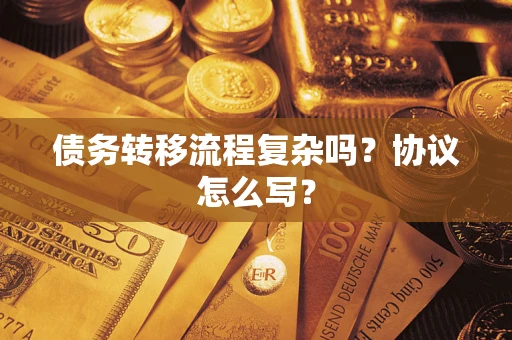 济南债务转移流程复杂吗？协议怎么写？