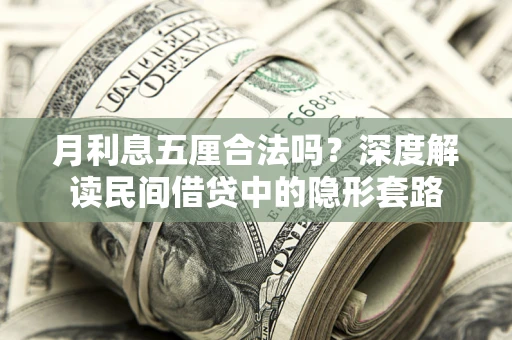 济南月利息五厘合法吗？深度解读民间借贷中的隐形套路