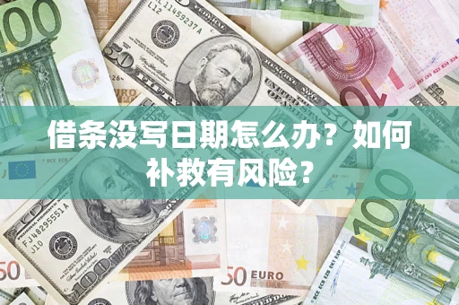 济南借条没写日期怎么办？如何补救有风险？