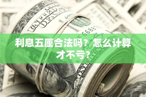济南利息五厘合法吗？怎么计算才不亏？