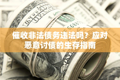 济南催收非法债务违法吗？应对恶意讨债的生存指南