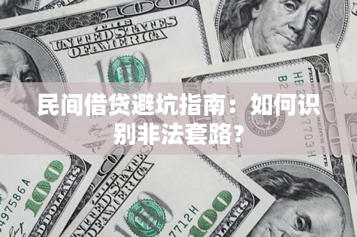 济南民间借贷避坑指南：如何识别非法套路？
