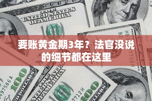 济南要账黄金期3年？法官没说的细节都在这里