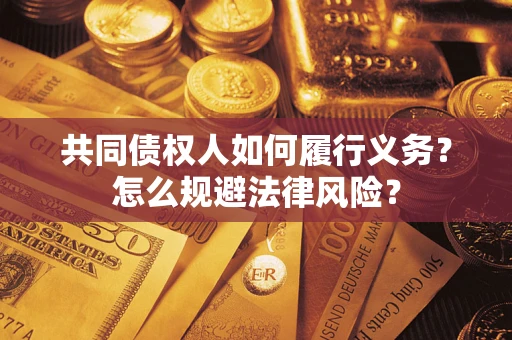 济南共同债权人如何履行义务？怎么规避法律风险？