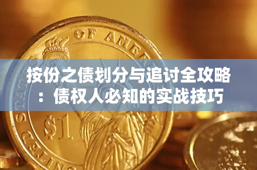 济南按份之债划分与追讨全攻略：债权人必知的实战技巧