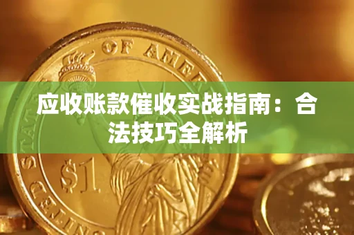 济南应收账款催收实战指南：合法技巧全解析