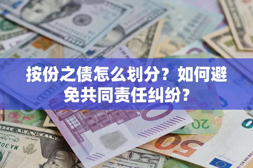 济南按份之债怎么划分？如何避免共同责任纠纷？