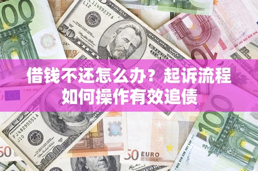 济南借钱不还怎么办？起诉流程如何操作有效追债