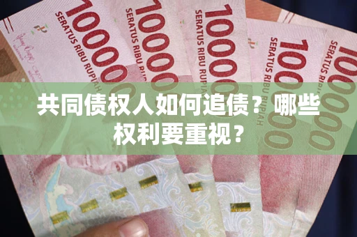 济南共同债权人如何追债？哪些权利要重视？