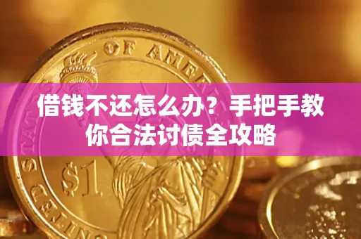 济南借钱不还怎么办？手把手教你合法讨债全攻略