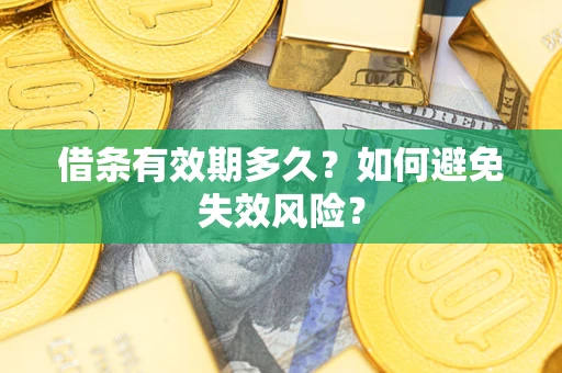 济南借条有效期多久？如何避免失效风险？