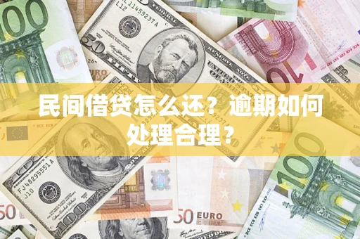 济南民间借贷怎么还？逾期如何处理合理？