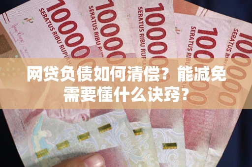 济南网贷负债如何清偿？能减免需要懂什么诀窍？