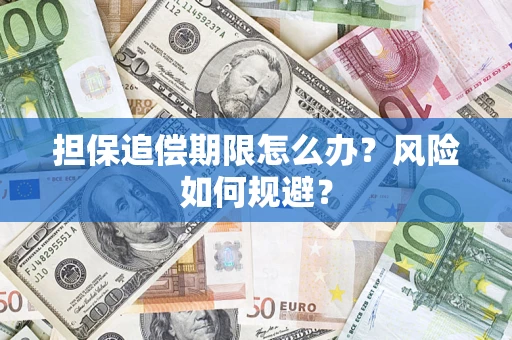 济南担保追偿期限怎么办？风险如何规避？