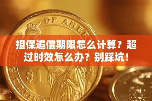 济南担保追偿期限怎么计算？超过时效怎么办？别踩坑！