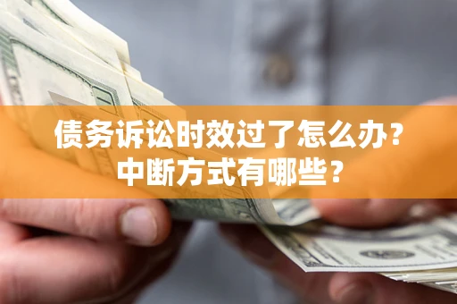 济南债务诉讼时效过了怎么办？中断方式有哪些？