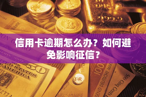济南信用卡逾期怎么办？如何避免影响征信？