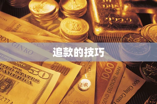 济南追款的技巧