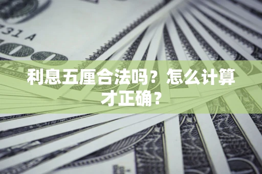 济南利息五厘合法吗？怎么计算才正确？