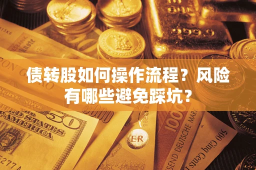 济南债转股如何操作流程?风险有哪些避免踩坑? 济南债转股如何操作流程?风险有哪些避免踩坑?