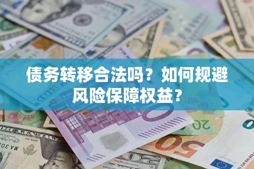 济南债务转移合法吗？如何规避风险保障权益？