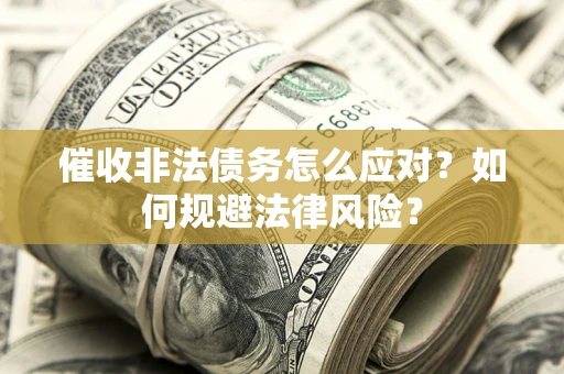 济南催收非法债务怎么应对？如何规避法律风险？