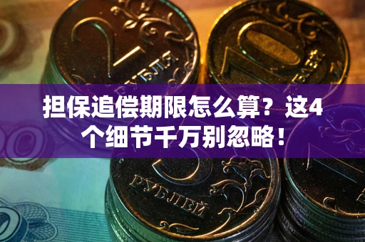 济南担保追偿期限怎么算?这4个细节千万别忽略! 济南担保追偿期限怎么算?这4个细节千万别忽略!