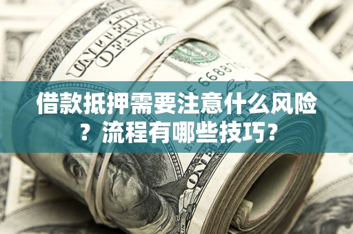 济南借款抵押需要注意什么风险？流程有哪些技巧？