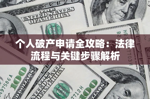 济南个人破产申请全攻略：法律流程与关键步骤解析
