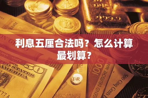 济南利息五厘合法吗？怎么计算最划算？