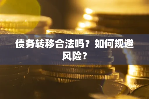 济南债务转移合法吗？如何规避风险？